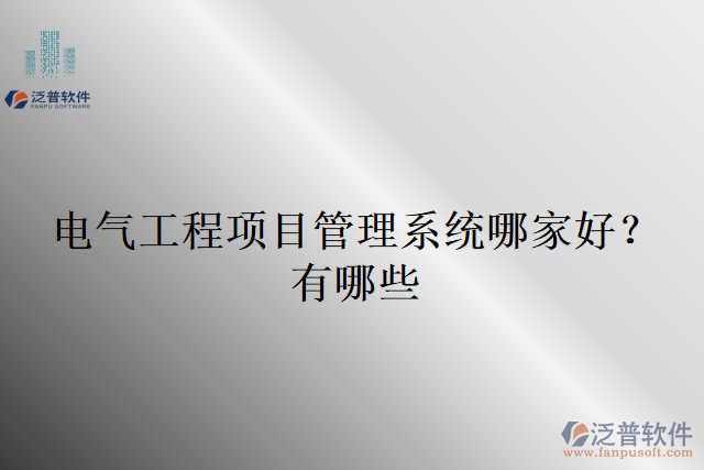 電氣工程項(xiàng)目管理系統(tǒng)哪家好？有哪些