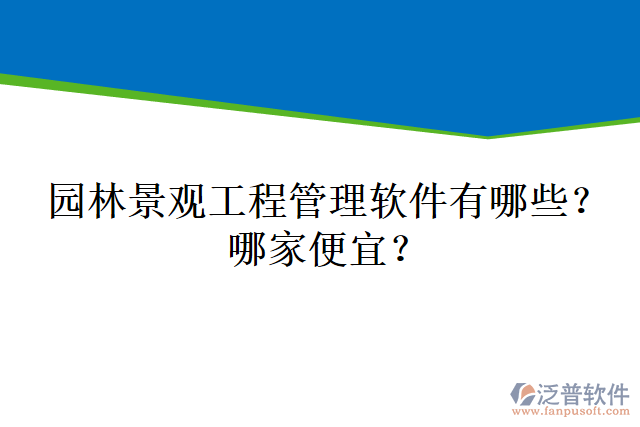 園林景觀工程管理軟件有哪些？哪家便宜？