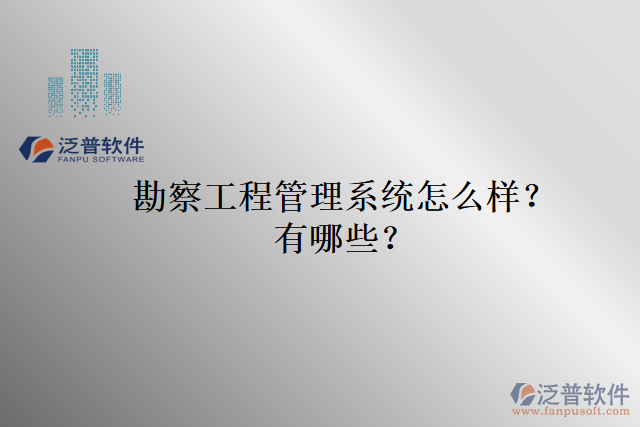 勘察工程管理系統(tǒng)怎么樣？有哪些？