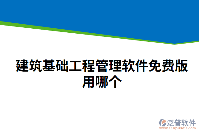 建筑基礎(chǔ)工程管理軟件免費版用哪個