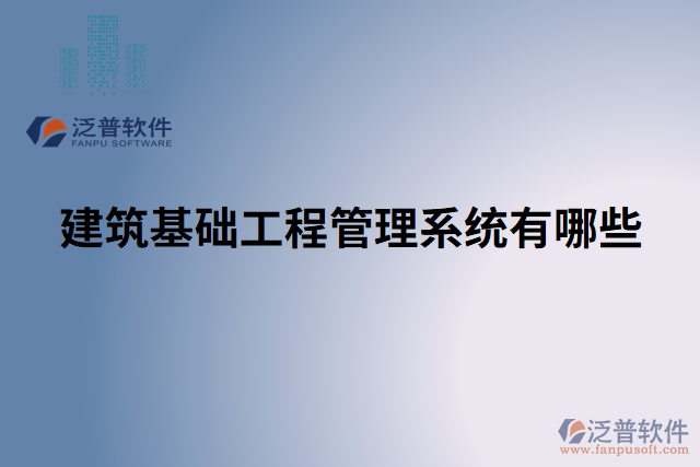 建筑基礎工程管理系統有哪些