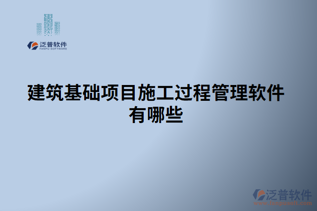 建筑基礎(chǔ)項(xiàng)目施工過程管理軟件有哪些