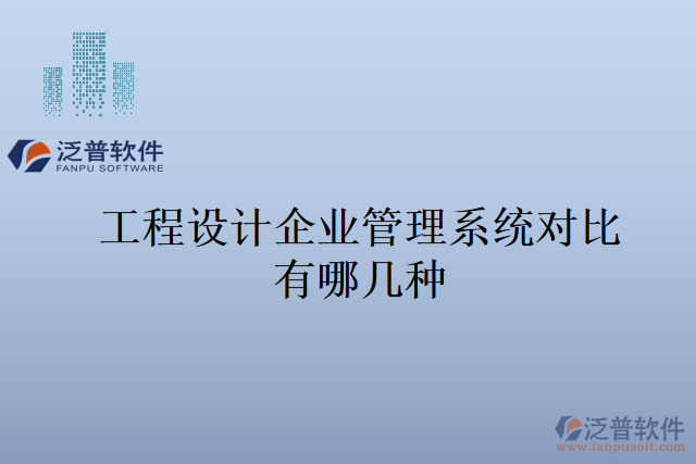 工程設(shè)計(jì)企業(yè)管理系統(tǒng)對比有哪幾種