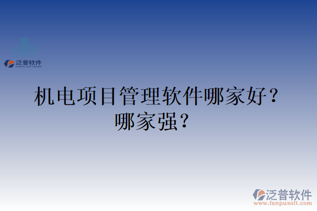 機電項目管理軟件哪家好？哪家強？