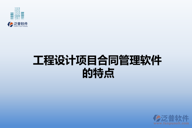工程設(shè)計項目合同管理軟件的特點