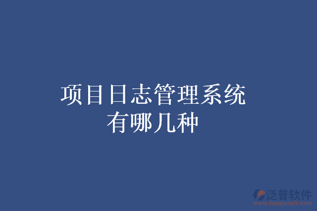 項(xiàng)目日志管理系統(tǒng)有哪幾種