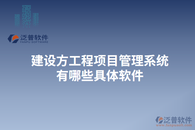 建設方工程<a href=http://www.alistair-chisholm.com/xm/ target=_blank class=infotextkey>項目管理系統(tǒng)</a>有哪些具體軟件