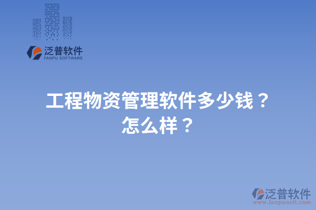工程物資管理軟件多少錢？怎么樣？