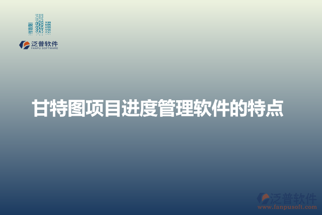 甘特圖項目進(jìn)度管理軟件的特點(diǎn)