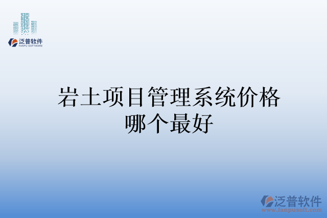 巖土項(xiàng)目管理系統(tǒng)價格哪個最好