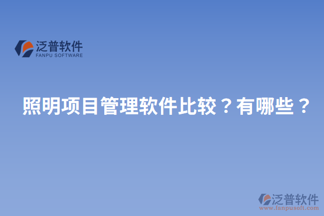 照明項目管理軟件比較？有哪些？