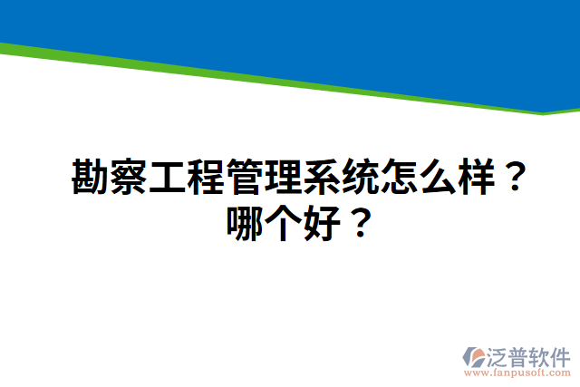 勘察工程管理系統(tǒng)怎么樣？哪個(gè)好？