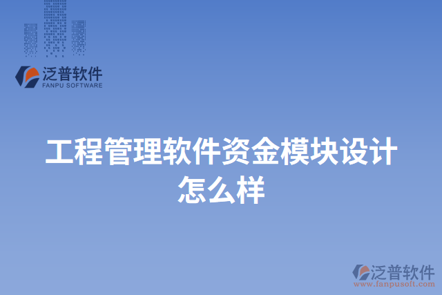工程管理軟件資金模塊設計怎么樣
