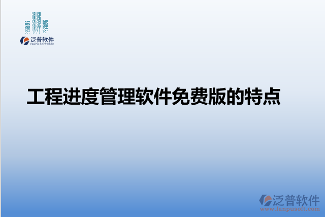 工程進(jìn)度管理軟件免費版的特點