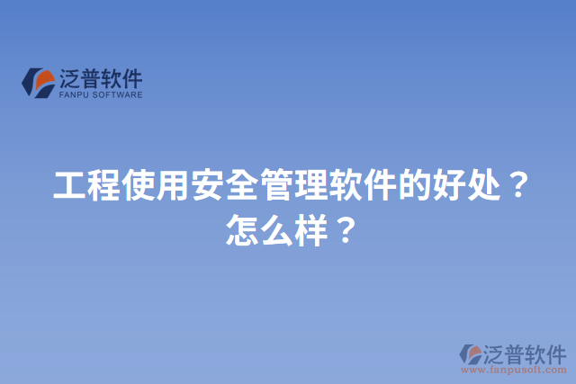 工程使用安全管理軟件的好處？怎么樣？