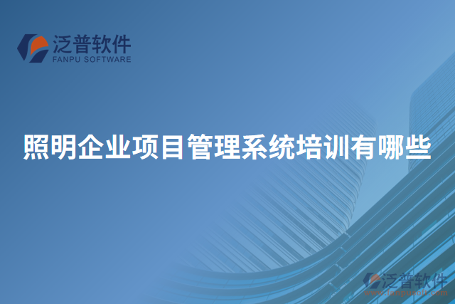 照明企業(yè)項目管理系統(tǒng)培訓(xùn)有哪些