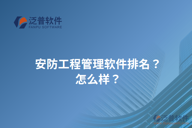 安防工程管理軟件排名？怎么樣？
