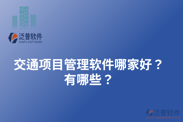 交通項(xiàng)目管理軟件哪家好？有哪些？