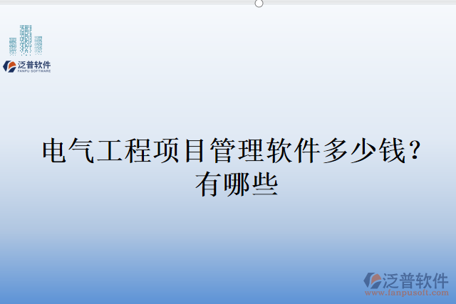 電氣工程項(xiàng)目管理軟件多少錢(qián)？有哪些