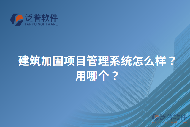 建筑加固項(xiàng)目管理系統(tǒng)怎么樣？用哪個(gè)？