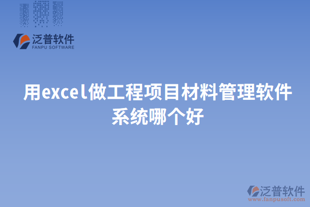 用excel做工程項(xiàng)目材料管理軟件系統(tǒng)哪個好