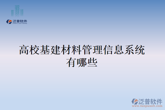 高?；ú牧瞎芾硇畔⑾到y(tǒng)有哪些