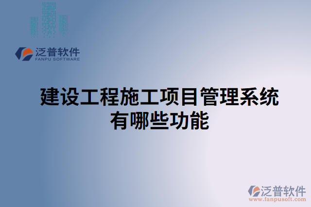 建設工程管理系統有哪些
