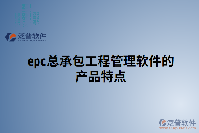 epc總承包工程管理軟件的產品特點