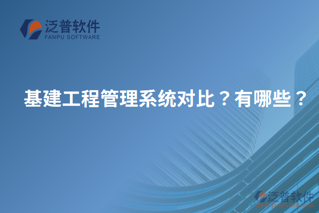 基建工程管理系統(tǒng)對(duì)比？有哪些？