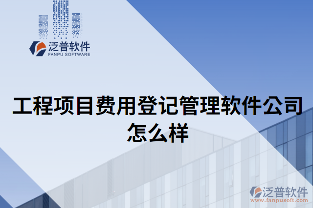 工程項目費用登記管理軟件公司怎么樣