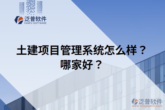 土建項(xiàng)目管理系統(tǒng)怎么樣？哪家好？