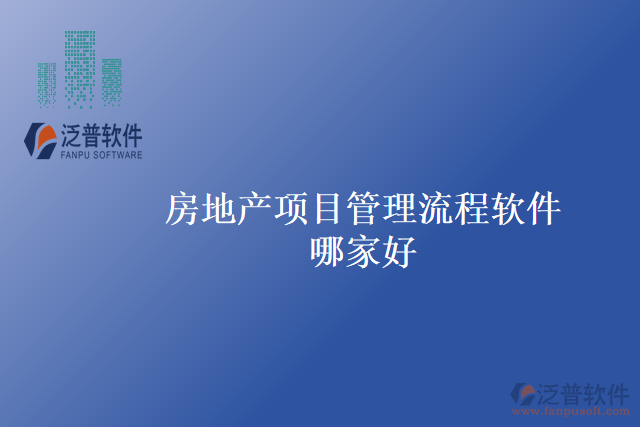 房地產項目管理流程軟件哪家好