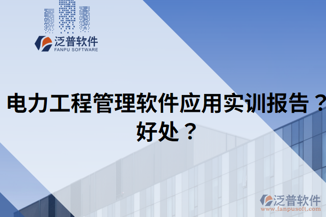 電力工程管理軟件應(yīng)用實(shí)訓(xùn)報告？好處？