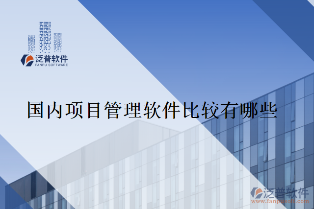 國內(nèi)項(xiàng)目管理軟件比較有哪些
