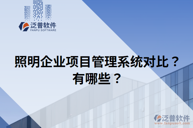 照明企業(yè)項目管理系統(tǒng)對比？有哪些？