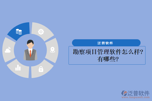 勘察項(xiàng)目管理軟件怎么樣？有哪些？