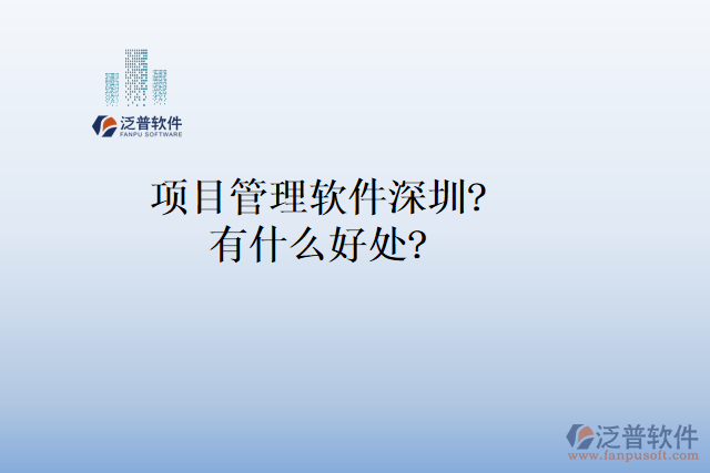 項(xiàng)目管理軟件深圳？有什么好處？