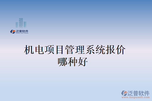 機(jī)電項目管理系統(tǒng)報價哪種好