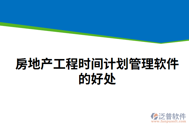 房地產(chǎn)工程時間計劃管理軟件的好處