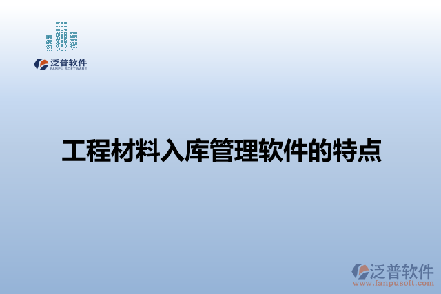 工程材料入庫管理軟件的特點