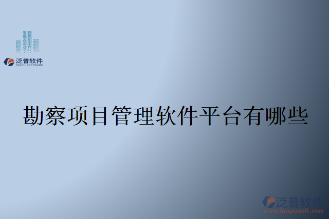 勘察項(xiàng)目管理軟件平臺(tái)有哪些