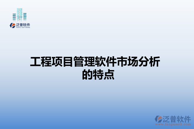 工程項(xiàng)目管理軟件市場(chǎng)分析的特點(diǎn)