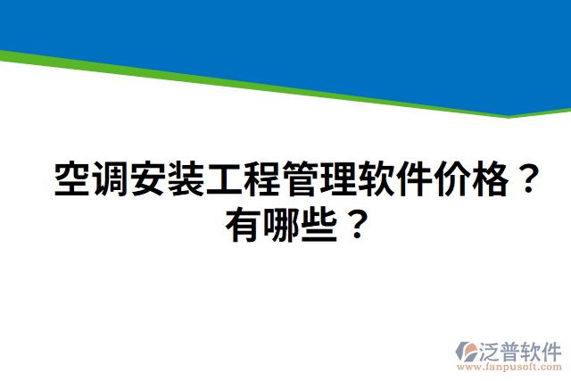 空調(diào)安裝工程管理軟件價(jià)格？有哪些？
