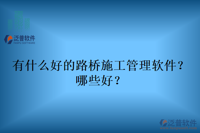 有什么好的路橋施工管理軟件？哪些好？