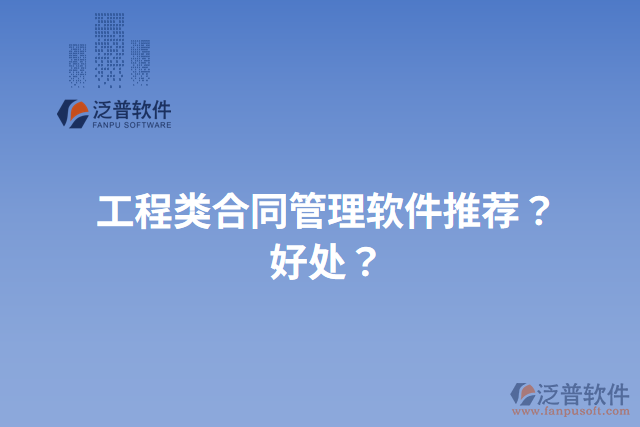 工程類合同管理軟件推薦？好處？