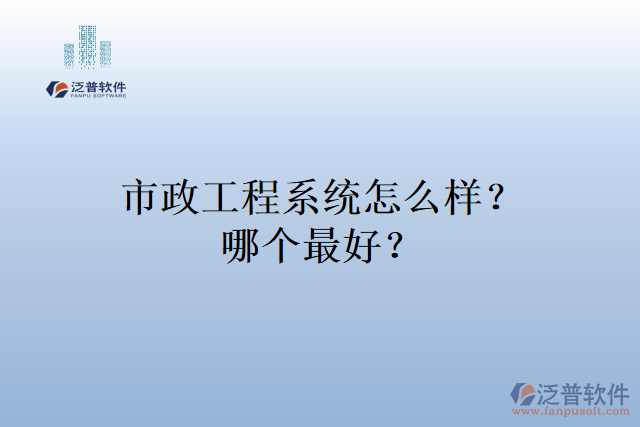市政工程項(xiàng)目管理軟件哪個好