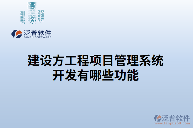 建設(shè)方工程項(xiàng)目管理系統(tǒng)開(kāi)發(fā)有哪些功能