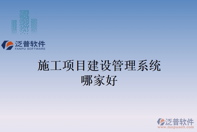 施工項目建設管理系統(tǒng)哪家好