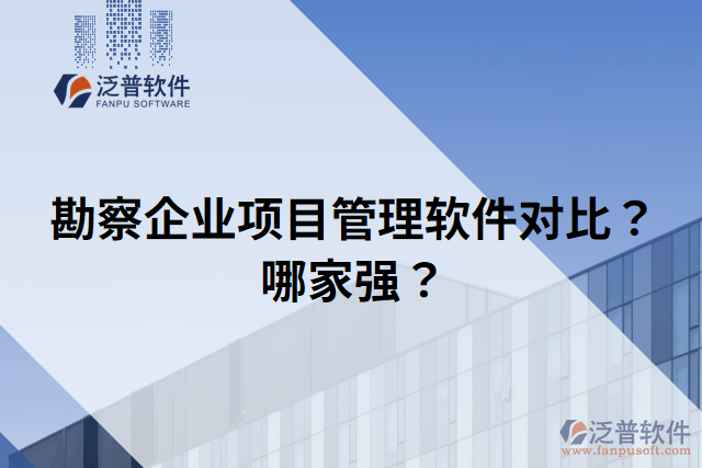 勘察企業(yè)項(xiàng)目管理軟件對(duì)比？哪家強(qiáng)？
