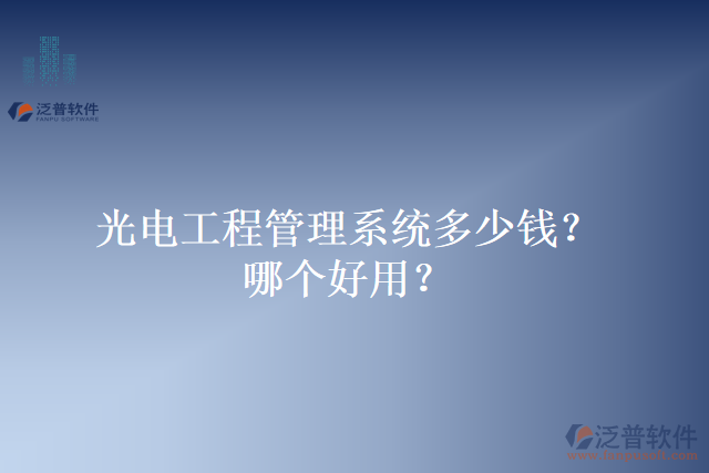 光電工程管理系統(tǒng)多少錢？哪個好用？